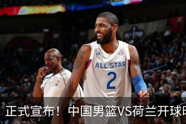 正式宣布！中国男篮VS荷兰开球时间确定，央视直播，郭士强争胜